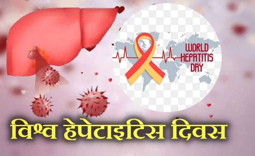 World Hepatitis Day, Hepatitis A, hepatitis B, hepatitis c, hepatitis E, Liver, Health News, health tips, hepatitis treatmen,