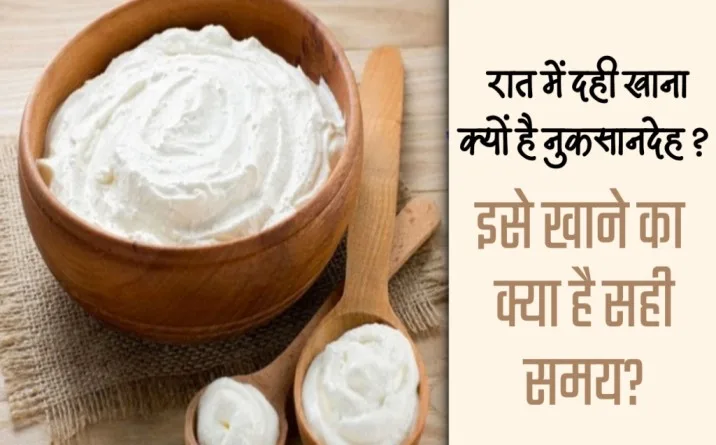 Disadvantages of eating curd at night, Is eating curd at night harmful, What is the best time to eat curd, best time to eat curd, Health Benefits of Curd, What are the benefits of eating curd every night, eating curd at night myth, does eating curd at night cause cold,