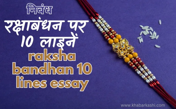 raksha bandhan essay 10 lines, raksha bandhan par 10 line, रक्षा बंधन पर 10 लाइन, raksha bandhan 10 line in hindi, raksha bandhan 10 lines, 10 lines on raksha bandhan, 20 lines on raksha bandhan in english, 10 lines on raksha bandhan in hindi,raksha bandhan wishes in hindi,raksha bandhan essay 10 lines hindi,10 lines on raksha bandhan in english for student, khabar kashi, few lines on raksha bandhan, raksha bandhan 2023, rakshabandhan essay 10 lines,raksha bandhan kis din hai,