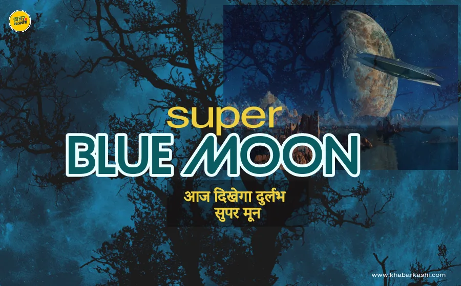 super blue moon, super blue moon time, when super blue moon visible, super blue moon 2023, super blue moon 2023 in india, super blue moon 2023 in india time, blue moon date 2023, rare super blue moon, rare blue moon india, 30 august blue moon, 30 august 2023 super blue moon, Super Blue Moon 2023 Tonight, सुपर ब्लू मून,