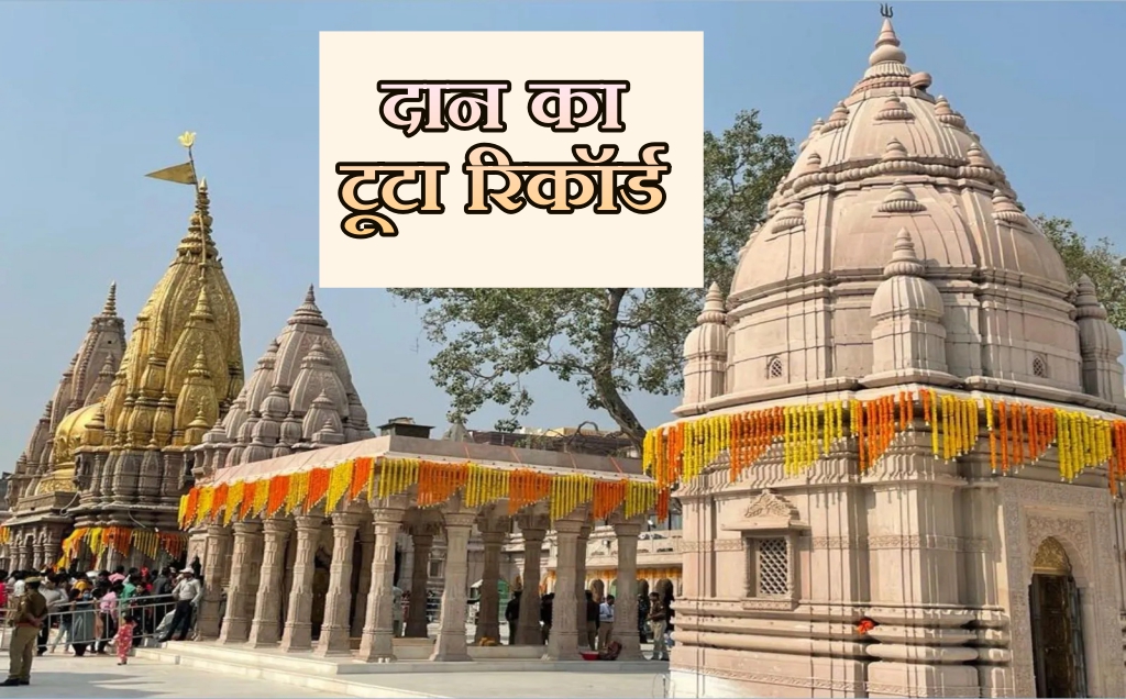 Kashi Vishwanath Mandir, Kashi Vishwanath temple, varanasi news, devotees donated Rs 16 crore 89 lakh, baba vishwanath donation, varanasi ki khabar, kashi news, khabar kashi, benaras news today, today varanasi news,