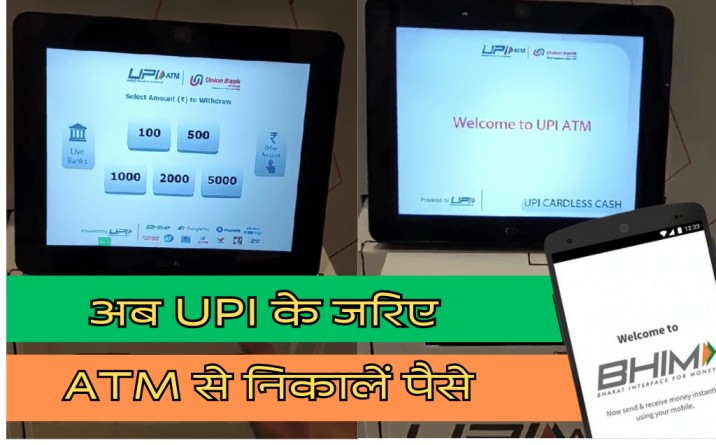 ATM Cash Withdrawal using UPI, Cash Withdrawal using UPI, UPI Transaction, Cash Withdrawal by UPI, ATM Cash Withdrawal UPI, Cash Withdrawal using UPI, Cash Withdrawal upi, upi atm, UPI Atm Install, bhim upi, bhim upi transaction limit, यूपीआई से कैश कैसे निकालें, upi enabled atm near me,upi enabled atm near varanasi uttar pradesh,