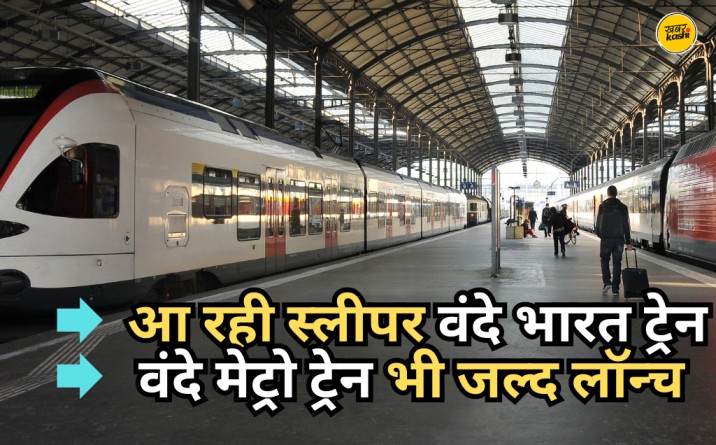 sleeper Vande Bharat Express, sleeper version of vande Bharat, non ac vande bharat train, sleeper vande bharat launch date, vande bharat metro, vande bharat sleeper, vande metro,