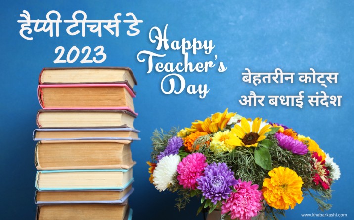 happy teachers day in hindi, teachers day shayari in hindi, Happy Teachers Day Wishes hindi Quotes Greetings Status, 2 line shayari for teachers in hindi,teachers day card, teachers day poem,teachers day card message,wishes for teachers from students, 20 quotes on teachers day,