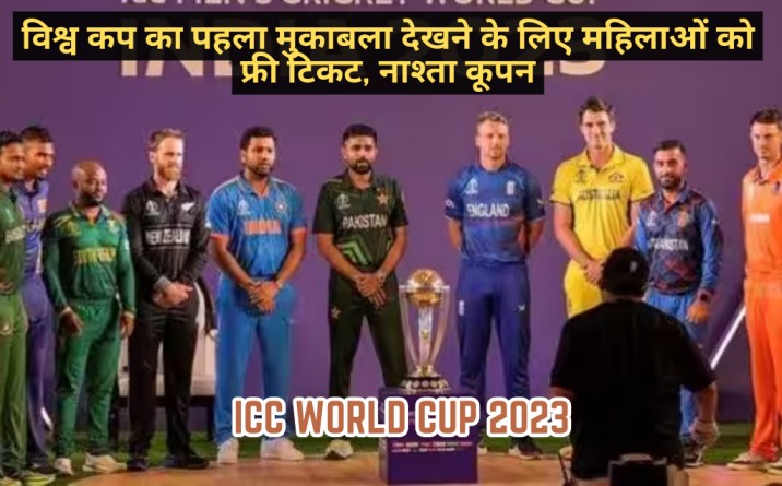 icc Cricket World Cup Free tickets coupons for women, ICC World Cup, Cricket World Cup, ICC Cricket World Cup, England and New Zealand, Narendra Modi Stadium, क्रिकेट विश्वकप 2023,