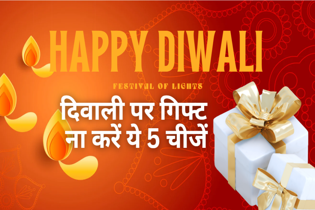 5 things you should not gift on Diwali, what gifts are given during diwali, traditional diwali gifts, Best Diwali Gift Ideas for Family & Friends in 2023, diwali gifts for wife, diwali gifts for kids, diwali gifts idea for friends, diwali gifts idea for parents, diwali gifts for sibling, diwali gifts for relative, diwali gifts for empolyee,