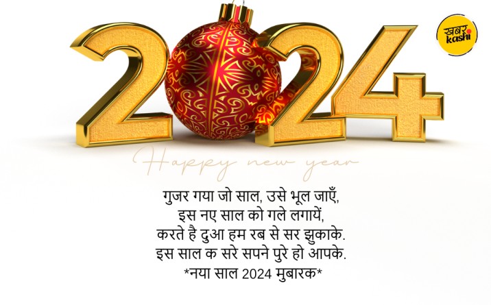 happy new year shayari, happy new year whatsapp status shayari in hindi, happy new year 2024 shayari, new year shayari in hindi love, happy new year wishes for love in hindi, new year shayari, happy new year wishes in hindi, Naye Saal Ki Shayari, naya sal ke liye shayari, hindi me shayari, new year 2024 shayari,