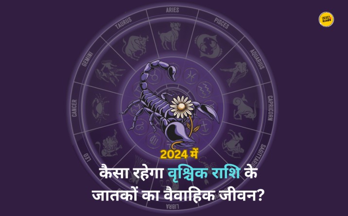 scorpio marriage horoscope 2024, 2024 scorpio horoscope in hindi, vrishchik rashi today in hindi 2024, vrishchik rashi 2024 january, vrishchik rashi today, वृश्चिक विवाह राशिफल 2024,