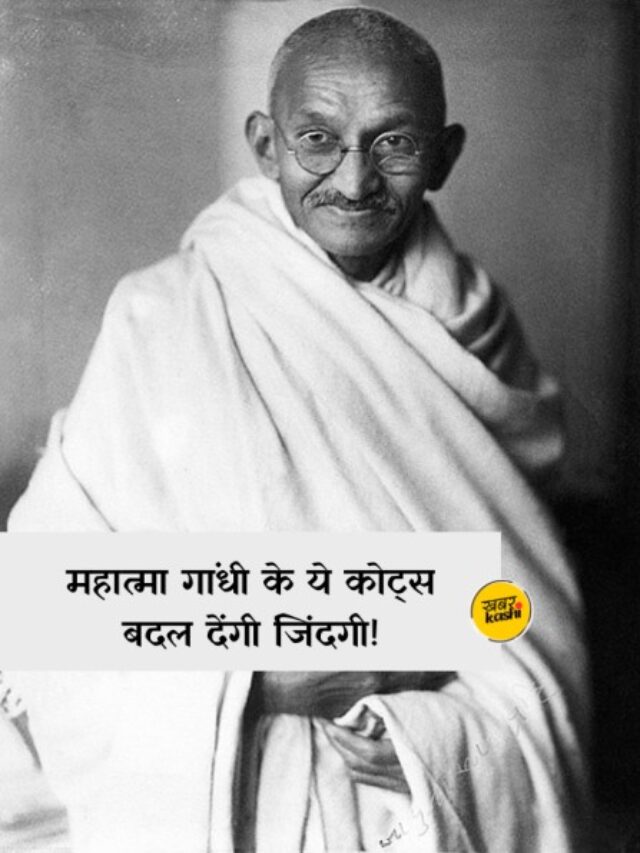 महात्मा गांधी के ये कोट्स बदल देंगी जिंदगी!