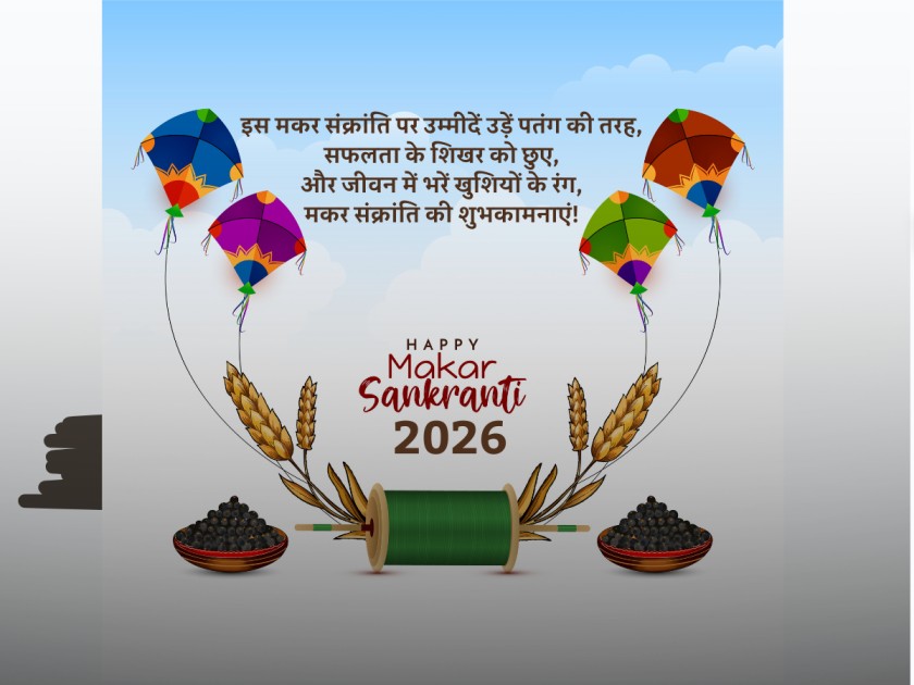happy makar sankranti wishes in hind, happy makar sankranti 2026, makar sankranti 2026 wishes, happy makar sankranti wishes in hindi, happy makar sankranti hindi wishes, makar sankranti 2026 wishes image, happy makar sankranti best quotes, happy makar sankranti 2026, happy makar sankranti quotes in hindi, happy makar sankranti quotes in english, happy makar sankranti shayari, happy makar sankranti hindi shayari, makar sankranti 2026 shayari, happy makar sankranti shayari 2026 hindi, makar sankarani ki shubhkamnayen, makar sankranti ke liye badhai sandesh, happy makar sankranti ki badhai hindi, happy makar sankranti ki shayari, khichdi ke liye badhai, sankarani image,