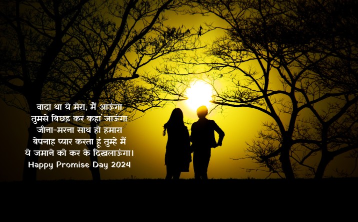 promise day quotes, promise day quotes in hindi, promise day quotes for love, heart touching love promise day quotes, promise day quotes for boyfriends, Promise day Shayari 2024, 