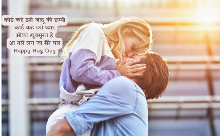 Short hug day quotes in hindi