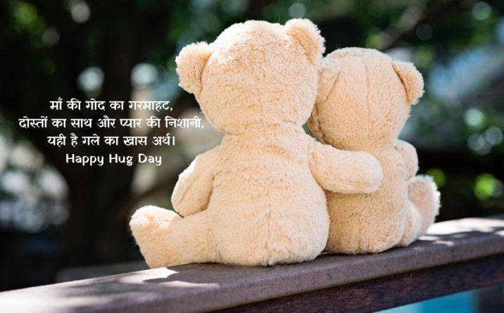 Short hug day quotes in hindi, Romantic hug day quotes in hindi, Love hug day quotes in hindi, Hug day quotes in hindi for him, Heart touching hug day quotes in hindi, Funny hug day quotes in hindi,