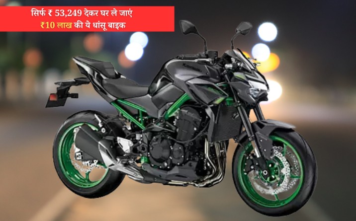 Kawasaki Z900 price in Varanasi, kawasaki showroom in varanasi, kawasaki showroom babatpur varanasi, kawasaki z900 Engine Capacity, kawasaki z900 mileage, kawasaki z900 Fuel Tank Capacity, kawasaki z900 gears, kawasaki z900 Body type, kawasaki z900 Base Variant,  Kawasaki Z900 pros and cons, Kawasaki Z900 price, kawasaki z900 on road price, kawasaki z900 top speed,