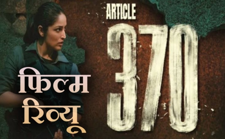 article 370 movie, article 370 movie review in hindi, article 370 movie budget, article 370 movie akshay khanna, article 370 movie watch online, article 370 movie ott, article 370 movie download, article 370 movie watch online, article 370 movie in hindi, yami gautam article 370 movie, article 370 movie yami gautam, yami gautam article 370 movie review, review movie article 370 movie, article 370 movie kaisi hai, article 370 film ka review hindi me, yami gautam article 370 movie hindi review,