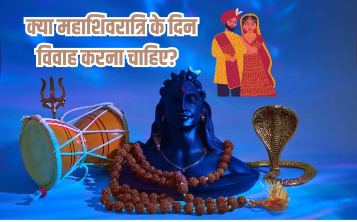 Can we get married on Mahashivratri, Is it auspicious to get married on Maha Shivratri, Is Maha Shivratri good for marriage, Who got married on Maha Shivratri, What should be avoided during Shivratri, क्या महाशिवरात्रि पर विवाह करना शुभ है, क्या महाशिवरात्रि के दिन शादी करना चाहिए,