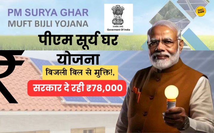 pm surya ghar muft bijli yojana, PM Surya Ghar Muft Bijli Yojana 2024, PM Surya Ghar Muft Bijli Yojana registration, pm surya ghar muft bijli yojana, pm surya ghar muft bijli yojana apply online, pm surya ghar muft bijli yojana eligibility, pm surya ghar muft bijli yojana official website, pm surya ghar muft bijli yojana subsidy detail,