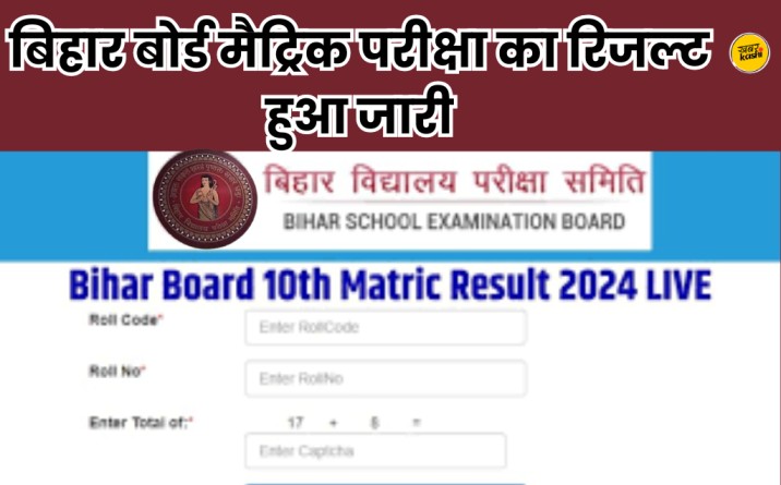 bihar matric ka result, sarkari result, bihar board 10th result 2024 link, 10th result 2024 bihar board bseb, बिहार मैट्रिक का रिजल्ट,