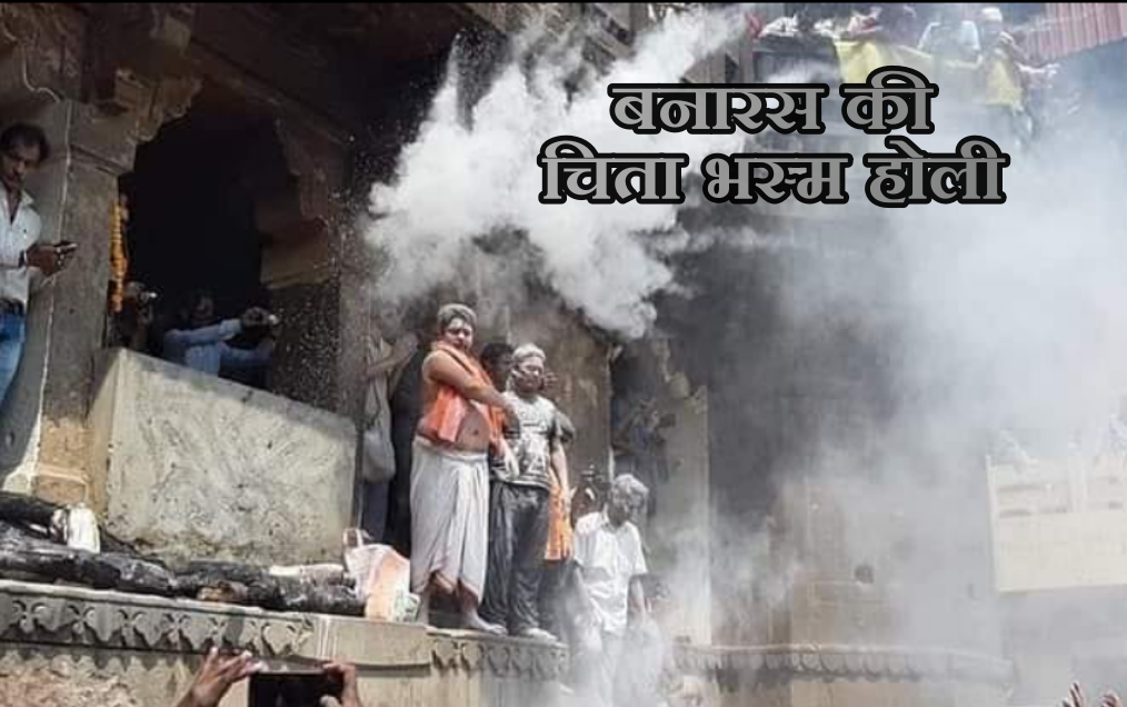 masan holi varanasi 2024 date, masan holi 2024, varanasi masan holi 2024, masan holi in banaras, rangbhari ekadashi 2024, masan holi date 2024, holi festival varanasi 2024, holi 2024 date and muhurt, manikarnika ghat, manikarnika mahashamshan ghat, manikarnika ghat holi, मसान होली,