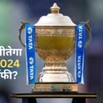 IPL 2024, ipl 2014 trophy winner, ipl 2014 trophy winner team, ipl 2014 kaun jitega,