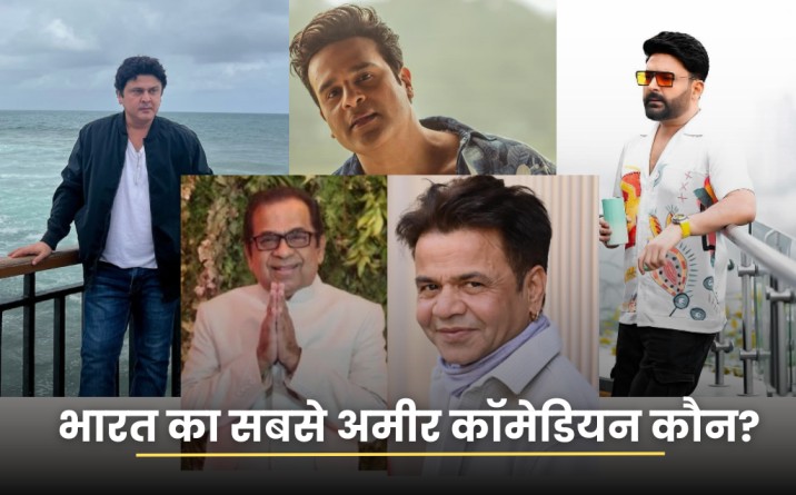 Top 10 richest comedians of india in rupees, Kapil Sharma, Net Worth, Rajpal yadav, Sunil Grover, amir comedians, brahmanandam net worth in rupees, bharti singh net worth in rupees, kapil sharma, net worth in rupees entertainment news hindi, johnny lever, television,