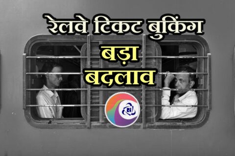 IRCTC Reservation New Rule, Indian Railway, Indian Railways, irctc, Indian Railway News, Special train to Bihar, Railway reservation time, रेलवे न्यूज , इंडियन रेलवे न्यूज, Indian Railways ticket booking rule change, advance reservation period, 60 days ticket booking, railway travel updates, Indian Railways new rules, train ticket booking changes, Indian Railways November 2024, ticket cancellation reduction, train seat availability, special trains planning, Indian Railways passengers, general class tickets, railway fraud prevention, IRTCT ticket booking changes,