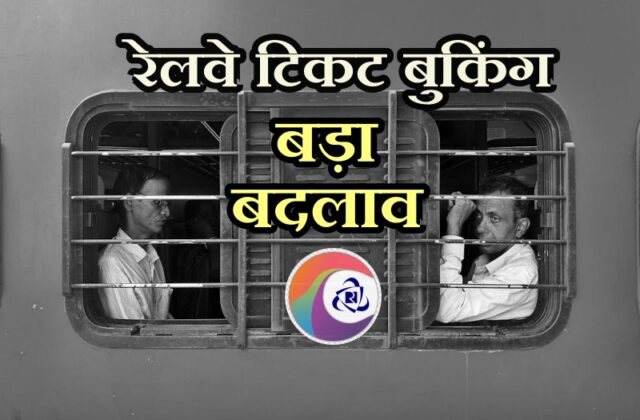 IRCTC Reservation New Rule, Indian Railway, Indian Railways, irctc, Indian Railway News, Special train to Bihar, Railway reservation time, रेलवे न्यूज , इंडियन रेलवे न्यूज, Indian Railways ticket booking rule change, advance reservation period, 60 days ticket booking, railway travel updates, Indian Railways new rules, train ticket booking changes, Indian Railways November 2024, ticket cancellation reduction, train seat availability, special trains planning, Indian Railways passengers, general class tickets, railway fraud prevention, IRTCT ticket booking changes,