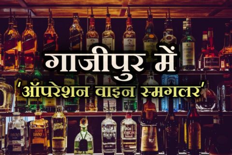 Ghazipur News, ghazipur, Operation Wine Smuggler, Ghazipur samachar, up ghazipur, up ghazipur news, ghaipur news today live, up news, hindi news, गाजीपुर समाचार, गाजीपुर,