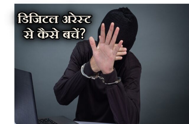 what is digital arrest, digital arrest kya hota hai, digital arrest se kaise bache, डिजिटल अरेस्ट से कैसे बचें, डिजिटल अरेस्ट क्या होता है?, digital arrest case in india, डिजिटल अरेस्ट का मतलब, डिजिटल अरेस्ट फ्रॉड, डिजिटल अरेस्ट मोदी,digital arrest meaning in hindi, digital arrest news,