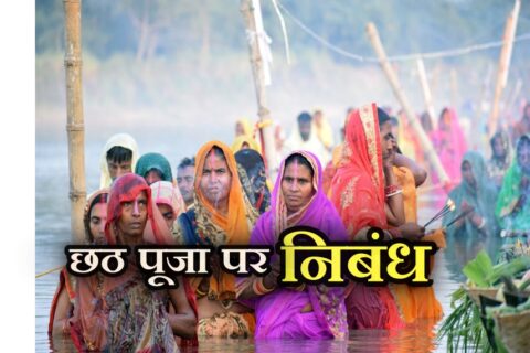 chhath puja nibandh, chhath puja nibandh hindi mein, chhath puja nibandh in hindi, chhath puja essay in hindi, essay on chhath puja in hindi, chhath puja hindi essay, chhath puja nibandh 100 words, chhath puja ka nibandh, chhath puja nibandh paragraph, छठ पूजा निबंध इन हिंदी, छठ पूजा निबंध हिंदी में,chhath puja par nibandh, chhath puja essay in hindi 10 lines, छठ पूजा पर निबंध 250 शब्दों में, छठ पूजा पर निबंध 500 शब्दों में, छठ पूजा पर निबंध 100 शब्दों में, छठ पूजा पर निबंध 1000 शब्दों में, छठ पूजा पर निबंधन (200 लाइन), छठ पूजा पर 50 लाइन,