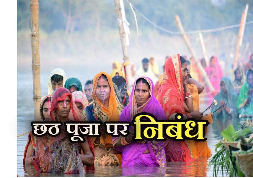 chhath puja nibandh, chhath puja nibandh hindi mein, chhath puja nibandh in hindi, chhath puja essay in hindi, essay on chhath puja in hindi, chhath puja hindi essay, chhath puja nibandh 100 words, chhath puja ka nibandh, chhath puja nibandh paragraph, छठ पूजा निबंध इन हिंदी, छठ पूजा निबंध हिंदी में,chhath puja par nibandh, chhath puja essay in hindi 10 lines, छठ पूजा पर निबंध 250 शब्दों में, छठ पूजा पर निबंध 500 शब्दों में, छठ पूजा पर निबंध 100 शब्दों में, छठ पूजा पर निबंध 1000 शब्दों में, छठ पूजा पर निबंधन (200 लाइन), छठ पूजा पर 50 लाइन,