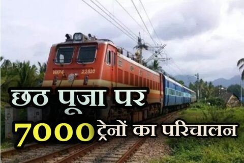 chhath puja special train, special trains, festival trains, chaath puja special train for bihar, train, छठ फेस्टिवल ट्रेन, स्पेशल ट्रेन, फेस्टिवल ट्रेन, भारतीय रेलवे