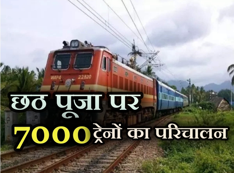 chhath puja special train, special trains, festival trains, chaath puja special train for bihar, train, छठ फेस्टिवल ट्रेन, स्पेशल ट्रेन, फेस्टिवल ट्रेन, भारतीय रेलवे