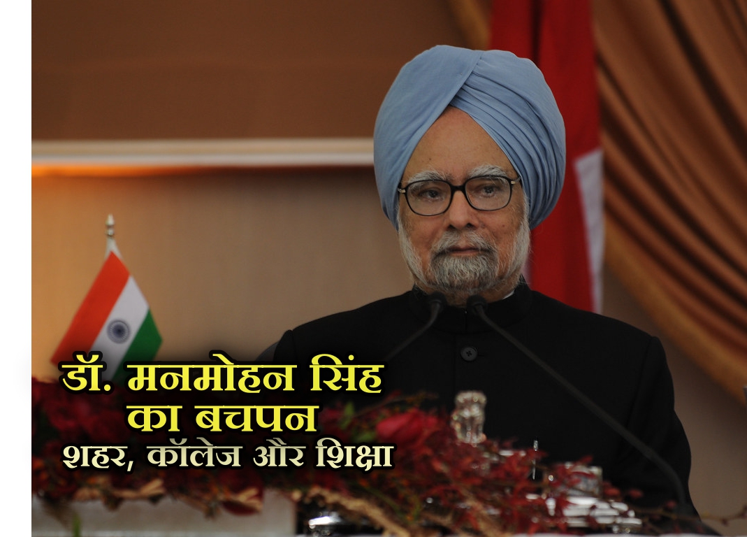 manmohan singh, manmohan singh death, manmohan singh news, manmohan singh education in hindi, manmohan singh education qualification, manmohan singh childhood, manmohan singh city, manmohan singh birth city, manmohan singh childhood friends, manmohan singh college, manmohan singh Amritsar, मनमोहन सिंह का बचपन, मनमोहन सिंह की शिक्षा, मनमोहन सिंह किस शहर से, मनमोहन सिंह एजुकेशन, मनमोहन सिंह कॉलेज,