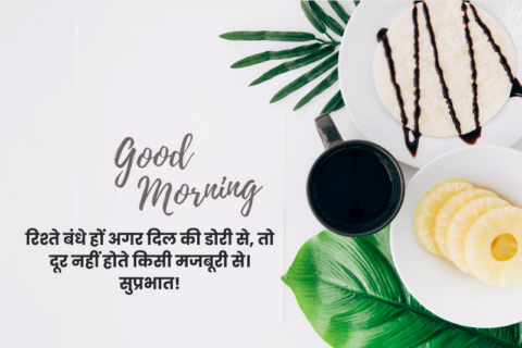 good morning quotes in hindi, smile good morning quotes inspirational in hindi, inspirational good morning quotes in hindi, गुड मॉर्निंग कोट्स हिंदी में, life good morning quotes in hindi, good morning motivational quotes in hindi, life positive good morning quotes in hindi, good morning quotes in hindi for whatsapp, good morning quotes for love in hindi, heart touching good morning love quotes in hindi, unique good morning quotes in hindi, love good morning quotes in hindi, good morning love quotes in hindi, positive good morning quotes inspirational in hindi, good morning inspirational quotes in hindi, heart touching strong relationship heart touching good morning love quotes in hindi, heart touching smile good morning quotes in hindi, best good morning quotes in hindi, positive good morning quotes in hindi, good morning in hindi quotes, good morning with quotes in hindi, good morning positive quotes in hindi, new good morning quotes in hindi