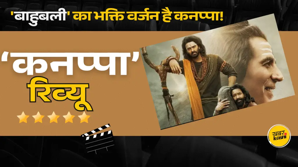 Kannappa Box Office Collection Day 1,Kannappa X Review,kannappa twitter review, कन्नप्पा कैसी है,कन्नप्पा रिव्यू,कन्नप्पा ट्विटर रिव्यू,कन्नप्पा अक्षय कुमार,kannappa x review in hindi,kannappa review in hindi, akshay kumar kannappa,