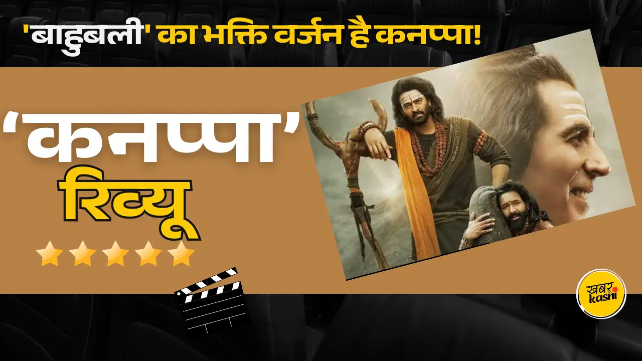 Kannappa Box Office Collection Day 1,Kannappa X Review,kannappa twitter review, कन्नप्पा कैसी है,कन्नप्पा रिव्यू,कन्नप्पा ट्विटर रिव्यू,कन्नप्पा अक्षय कुमार,kannappa x review in hindi,kannappa review in hindi, akshay kumar kannappa,