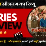 Panchayat season 4, panchayat 4 release today, panchayat season 4 X review,पंचायत, पंचायत वेब सीरीज, पंचायत सीजन 4, पंचायत 4 कैसी है, पंचायत 4 रिव्यू, panchayat season 4 twitter review, panchayat season 4 cast, panchayat season 4 prime video, panchayat season 4 review, panchayat season 4 rating, panchayat season 4 review in hindi, पंचायत अमेजन प्राइम वीडियो, जितेंद्र कुमार, नीना गुप्ता, रघुबीर यादव, दुर्गेश कुमार,