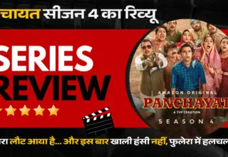Panchayat season 4, panchayat 4 release today, panchayat season 4 X review,पंचायत, पंचायत वेब सीरीज, पंचायत सीजन 4, पंचायत 4 कैसी है, पंचायत 4 रिव्यू, panchayat season 4 twitter review, panchayat season 4 cast, panchayat season 4 prime video, panchayat season 4 review, panchayat season 4 rating, panchayat season 4 review in hindi, पंचायत अमेजन प्राइम वीडियो, जितेंद्र कुमार, नीना गुप्ता, रघुबीर यादव, दुर्गेश कुमार,