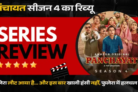 Panchayat season 4, panchayat 4 release today, panchayat season 4 X review,पंचायत, पंचायत वेब सीरीज, पंचायत सीजन 4, पंचायत 4 कैसी है, पंचायत 4 रिव्यू, panchayat season 4 twitter review, panchayat season 4 cast, panchayat season 4 prime video, panchayat season 4 review, panchayat season 4 rating, panchayat season 4 review in hindi, पंचायत अमेजन प्राइम वीडियो, जितेंद्र कुमार, नीना गुप्ता, रघुबीर यादव, दुर्गेश कुमार,