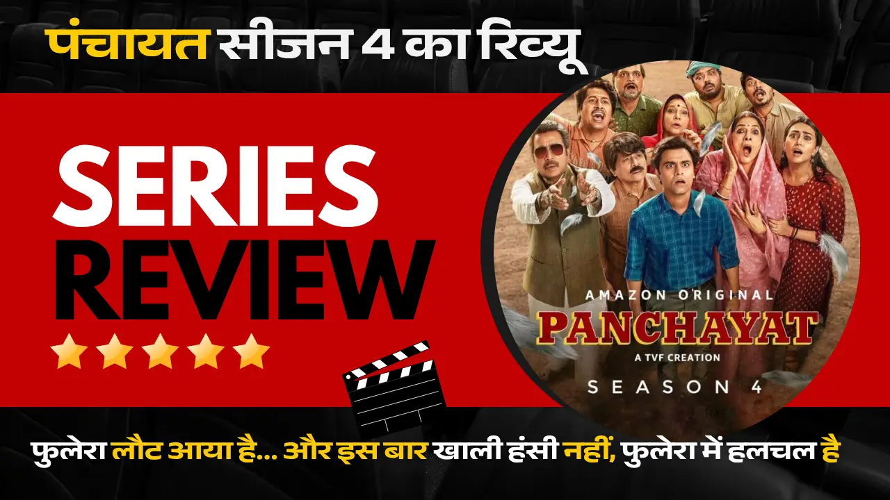 Panchayat season 4, panchayat 4 release today, panchayat season 4 X review,पंचायत, पंचायत वेब सीरीज, पंचायत सीजन 4, पंचायत 4 कैसी है, पंचायत 4 रिव्यू, panchayat season 4 twitter review, panchayat season 4 cast, panchayat season 4 prime video, panchayat season 4 review, panchayat season 4 rating, panchayat season 4 review in hindi, पंचायत अमेजन प्राइम वीडियो, जितेंद्र कुमार, नीना गुप्ता, रघुबीर यादव, दुर्गेश कुमार,