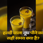 haldi milk, haldi milk benefits, turmeric milk benefits at night, golden milk ke fayade, haldi ka doodh, haldi wala doodh pine ke fayde, हल्दी दूध पीने के फायदे, हल्दी वाला दूध किसे नहीं पीना चाहिए, नुकसान,हल्दी दूध परेशानी नुकसान,