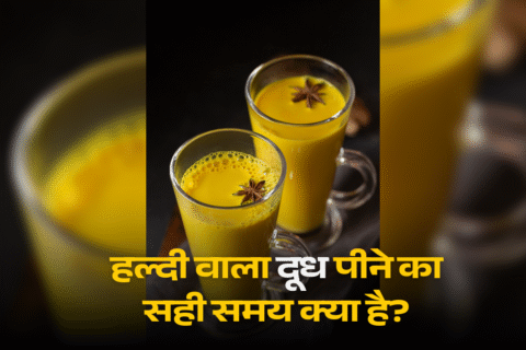haldi milk, haldi milk benefits, turmeric milk benefits at night, golden milk ke fayade, haldi ka doodh, haldi wala doodh pine ke fayde, हल्दी दूध पीने के फायदे, हल्दी वाला दूध किसे नहीं पीना चाहिए, नुकसान,हल्दी दूध परेशानी नुकसान,