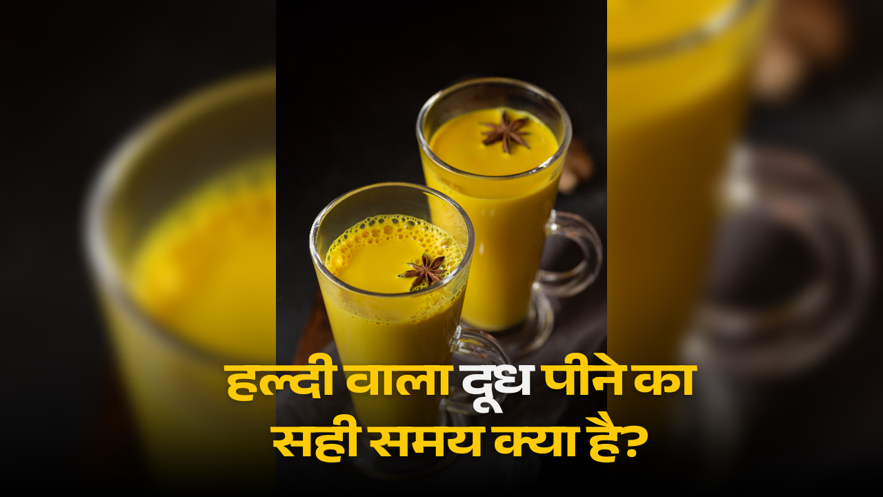 haldi milk, haldi milk benefits, turmeric milk benefits at night, golden milk ke fayade, haldi ka doodh, haldi wala doodh pine ke fayde, हल्दी दूध पीने के फायदे, हल्दी वाला दूध किसे नहीं पीना चाहिए, नुकसान,हल्दी दूध परेशानी नुकसान,