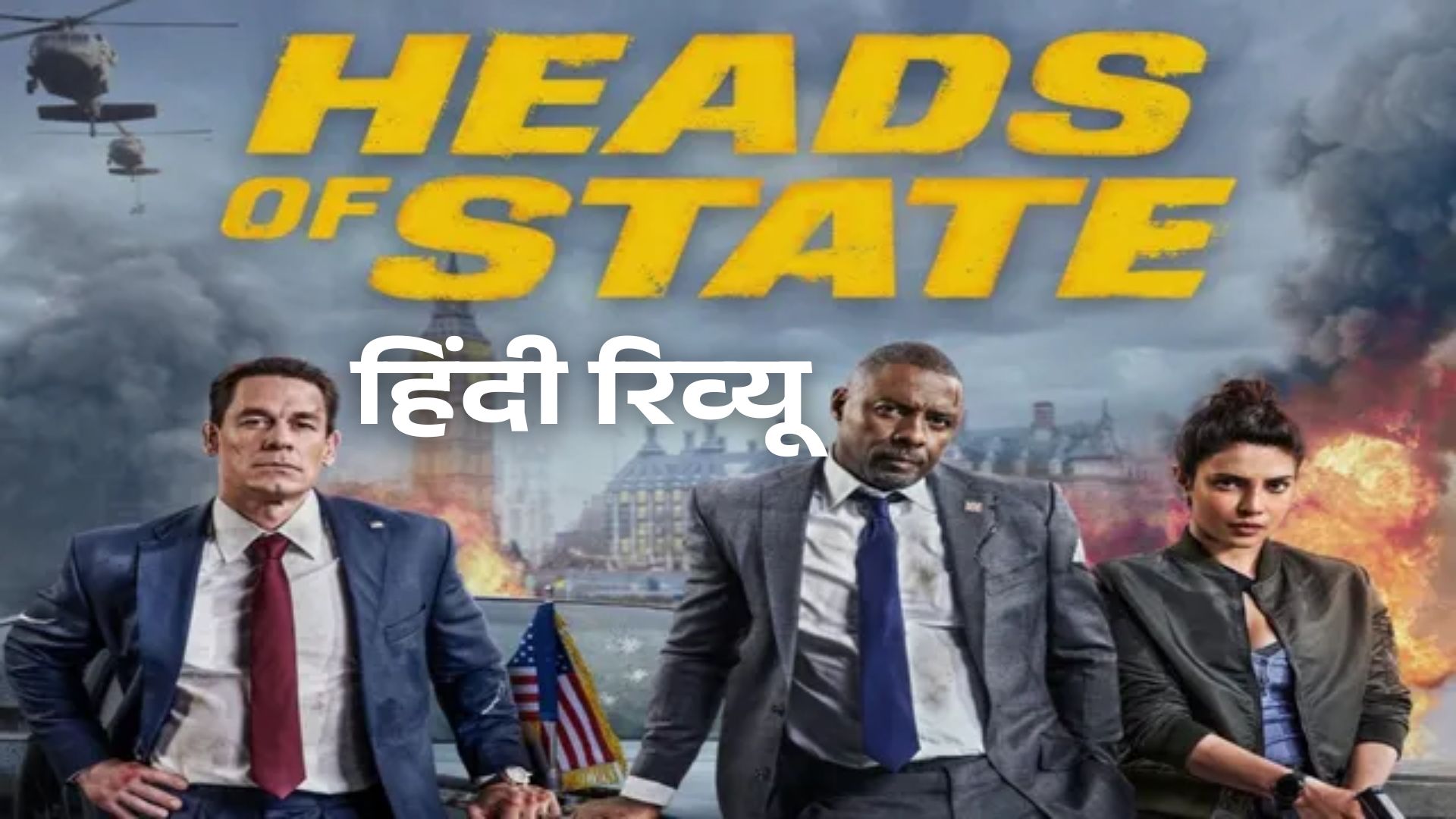 Heads Of State रिव्यु हिंदी में, Heads Of State फिल्म की समीक्षा, Priyanka Chopra Heads Of State में, Heads Of State की कहानी क्या है, John Cena और Idris Elba फिल्म, Heads Of State trailer हिंदी, Heads Of State कब रिलीज होगी, Heads Of State फिल्म कहाँ देखें, Heads Of State Prime Video पर, Heads Of State फिल्म की खास बातें, Heads Of State फिल्म की कमजोरियाँ