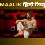 Maalik, Maalik Movie, Maalik Movie Review Live Updates, Maalik Review Live Updates, Maalik Film, Maalik Cast, Rajkummar Rao, Manushi Chhillar, Entertainment, Entertainment News, Entertainment News In Hindi, Bollywood, Bollywood News, मालिक, राजकुमार राव, मानुषी छिल्लर