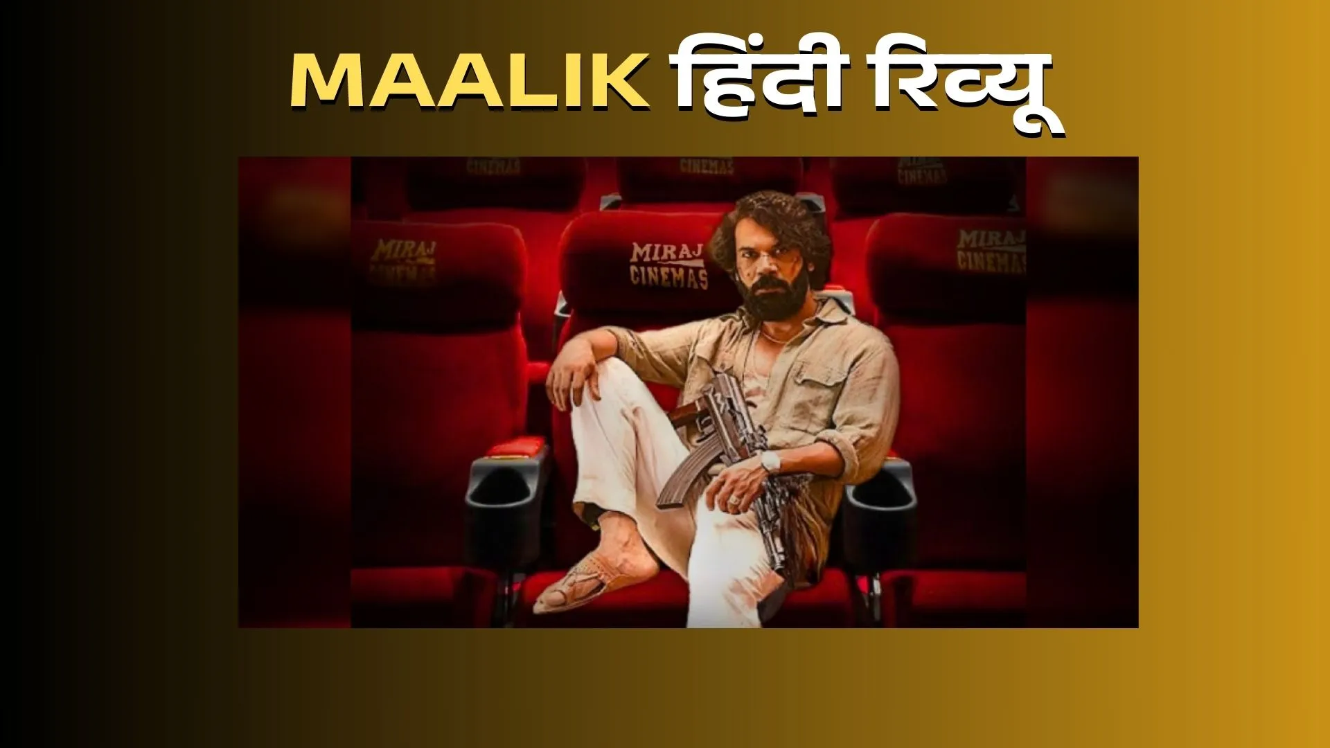 Maalik, Maalik Movie, Maalik Movie Review Live Updates, Maalik Review Live Updates, Maalik Film, Maalik Cast, Rajkummar Rao, Manushi Chhillar, Entertainment, Entertainment News, Entertainment News In Hindi, Bollywood, Bollywood News, मालिक, राजकुमार राव, मानुषी छिल्लर