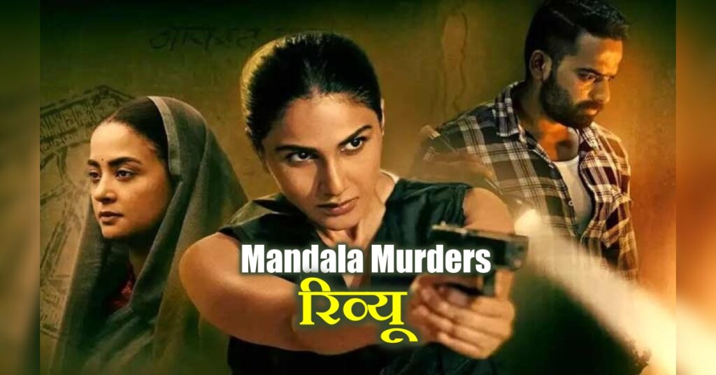 Mandala Murders review hindi, netflix Mandala Murders review, मंडाला मर्डर्स रिव्यू, नेटफ्लिक्स मंडाला मर्डर्स कैसी है, मंडाला समीक्षा,