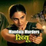 Mandala Murders review hindi, netflix Mandala Murders review, मंडाला मर्डर्स रिव्यू, नेटफ्लिक्स मंडाला मर्डर्स कैसी है, मंडाला समीक्षा,