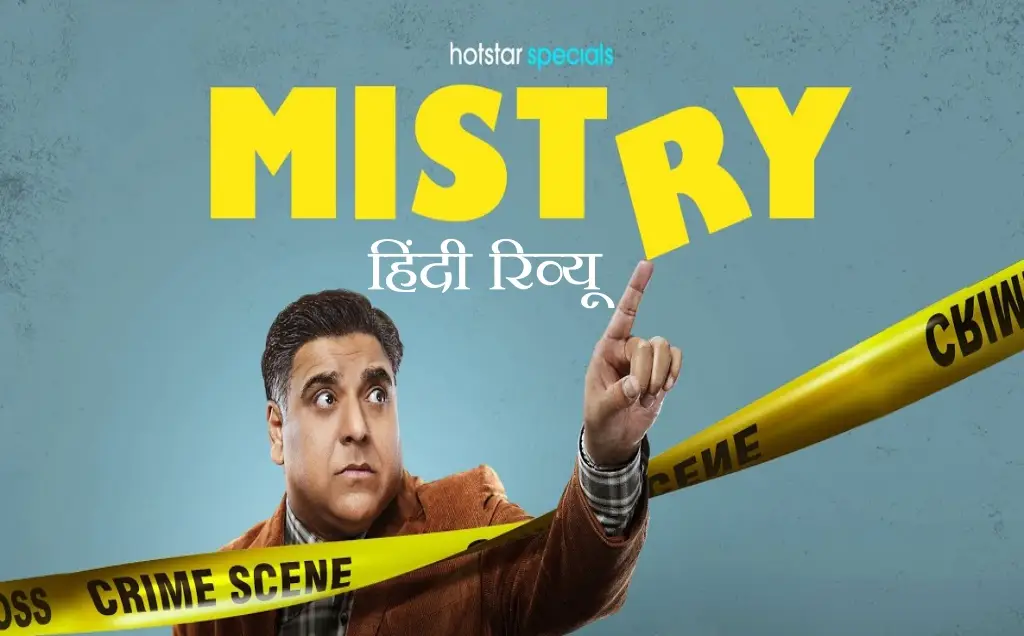 Mistry web series review हिंदी में, Mistry web series रिव्यू हिन्दी, Mistry वेब सीरीज की रिलीज डेट क्या है, Mistry web series Ram Kapoor Mona Singh कहानी, Armaan Mistry OCD web series explained हिंदी, Mistry web series क्राइम कॉमेडी विश्लेषण, Mistry JioCinema कैसे देखें, Mistry web series के एपिसोड सूची, Mistry JioCinema/Hotstar,